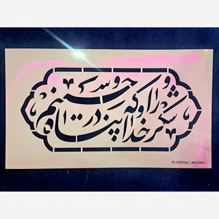 شابلون استنسیل شکر خدارا که در پناه حسینم
