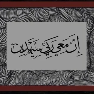 شابلون استنسیل آیه ان معی ربی سیهدین