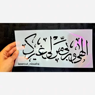 شابلون الهی و ربی من لی غیرک