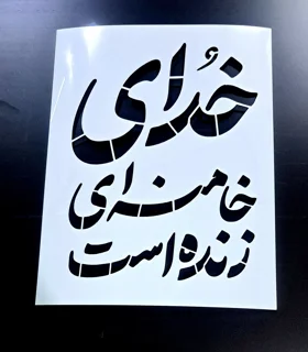 شابلون استنسیل خدای خامنه‌ای زنده است