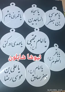 شابلون استنسیل تزئین نذری ،شله زرد اسم های امامان وبزرگان دین