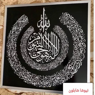شابلون آیت الکرسی (مرجوعی بدون قیدشرط درصورت عدم رضایت شما)
