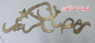 آویز رمضان کریم ویژه ماه مبارک رمضان