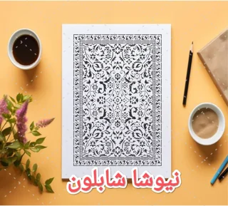 شابلون استنسیل طرح فرش سنتی کد۱
