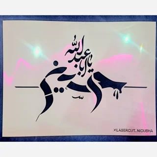 شابلون یااباعبدالله الحسین(باضمانت مرجوعی درصورت راضی نبودن ازکیفیت)
