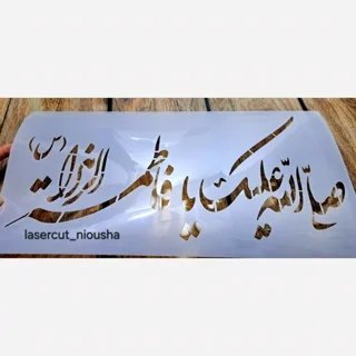 شابلون صلی الله علیک یا فاطمه الزهرا (س)