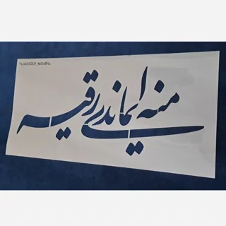 شابلون مذهبی حضرت رقیه