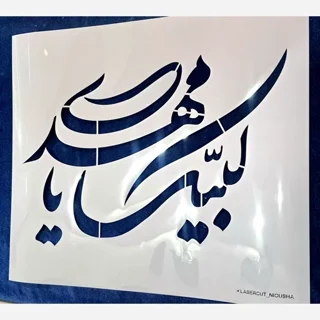شابلون استنسیل لبیک یا مهدی
