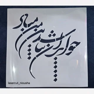 شابلون استنسیل چو ایران نباشد تن من مباد3