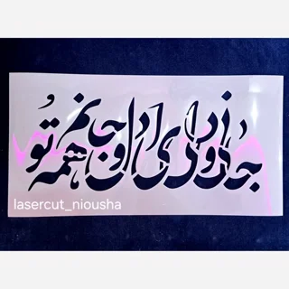 شابلون استنسیل جانی ودلی ای دل وجانم همه تو