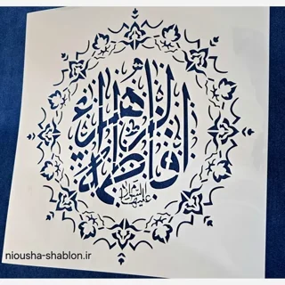 شابلون استنسیل مذهبی یا فاطمه زهرا (س) طرح گردجدید