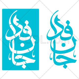 شابلون جان فدا