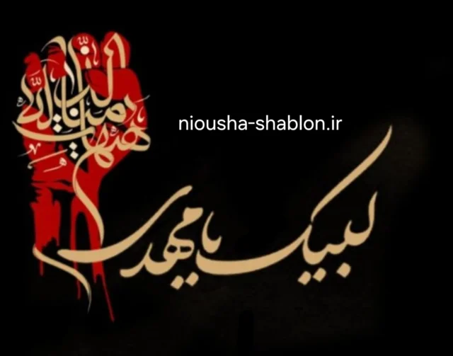 شابلون دو مرحله ای هیهات من الذله طول ۶۰