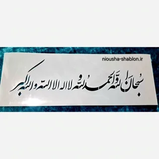 شابلون مذهبی طرح سبحان الله