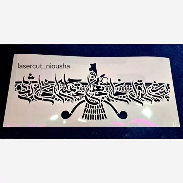 شابلون فروهر با متن پیش تو ای جان و جهان جمله چرا جان نشوم مولانا