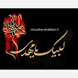 شابلون لبیک یامهدی و هیهات من الذله(دومرحله ایی)