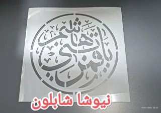 شابلون محرمی یا قمر بنی هاشم