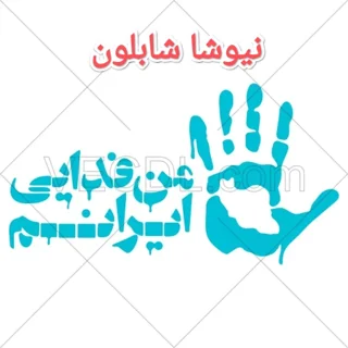 شابلون فدایی ایرانم
