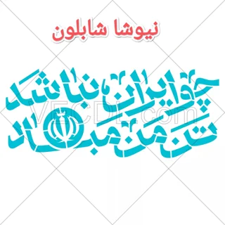 شابلون چو ایران نباشد تن من مباد