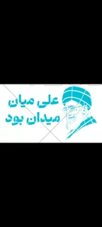شابلون چهره صورت رهبر شهیدبامتن علی میان میدان بود