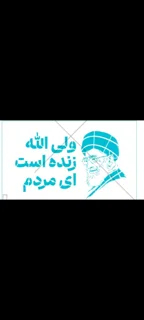 شابلون چهره وصورت رهبری بامتن ولی الله زنده است ای مردم