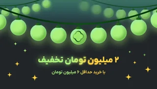 تخفیف ویژه 🎉 ۲ میلیون تومان تخفیف با خرید حداقل ۶ میلیون تومان 🔖 کد تخفیف ویژه ترب‌پی:PAY17