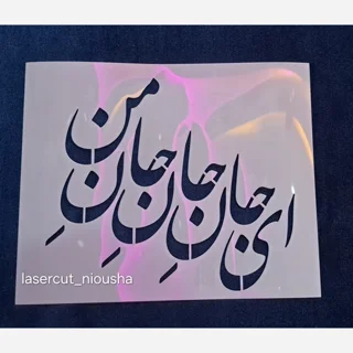 شابلون استنسیل ای جان جان جان من