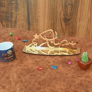 تندیس استند رمضان کریم ( نقره ایی,طلایی)